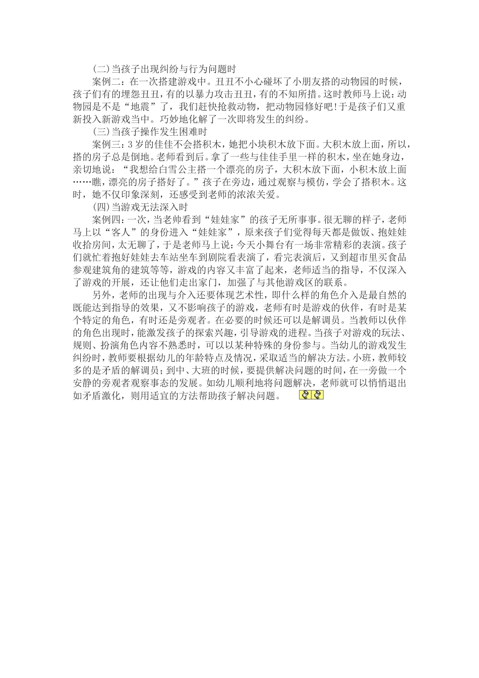 浅谈幼儿园区角活动中教师指导时机的把握_第2页