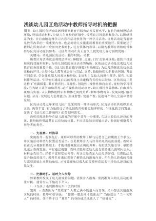 浅谈幼儿园区角活动中教师指导时机的把握