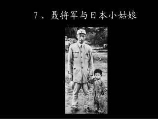聂将军与日本小姑娘