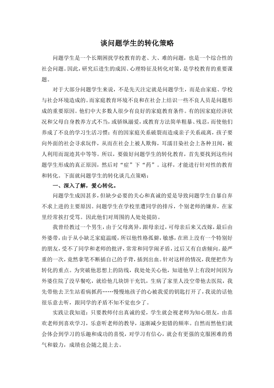 谈问题学生的转化策略_第1页