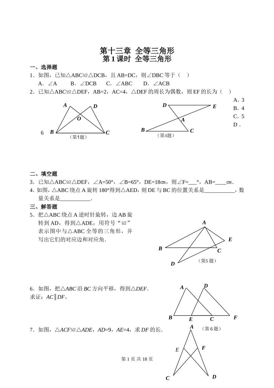 全等三角形课时练_第1页