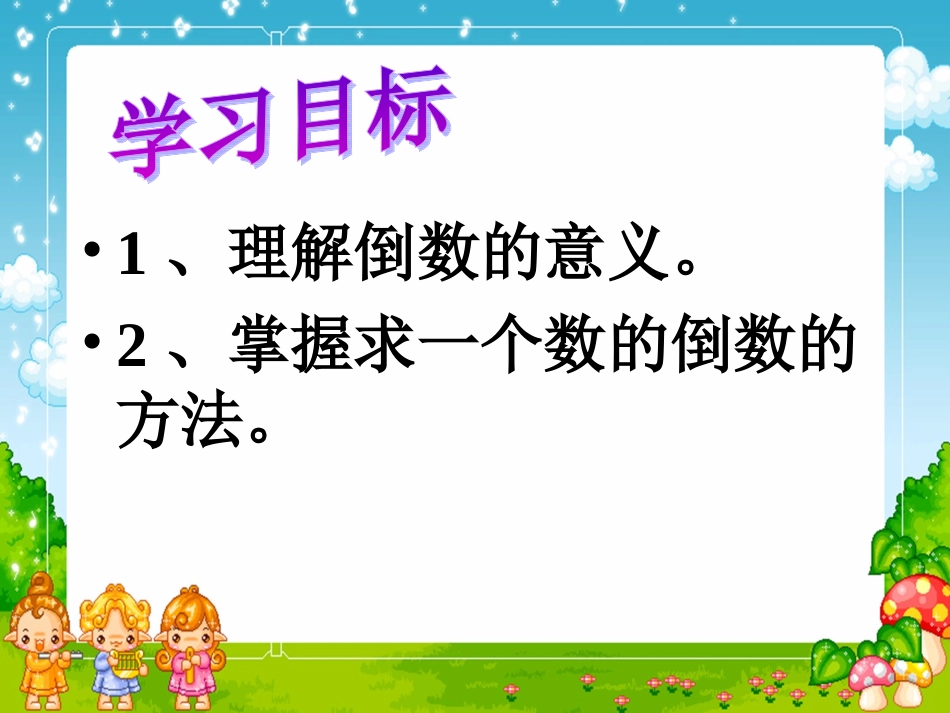 《倒数的认识》演示文稿PPT_第2页