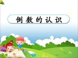 《倒数的认识》演示文稿PPT