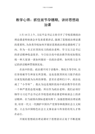 教学心得：抓住拔节孕穗期-讲好思想政治课