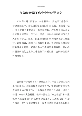 某学院教学工作会会议纪要范文