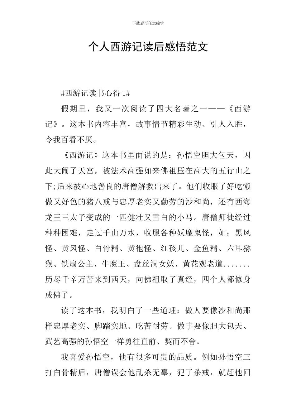 个人西游记读后感悟范文_第1页