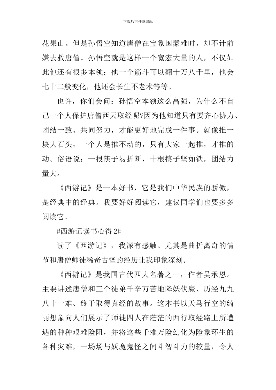个人西游记读后感悟范文_第2页