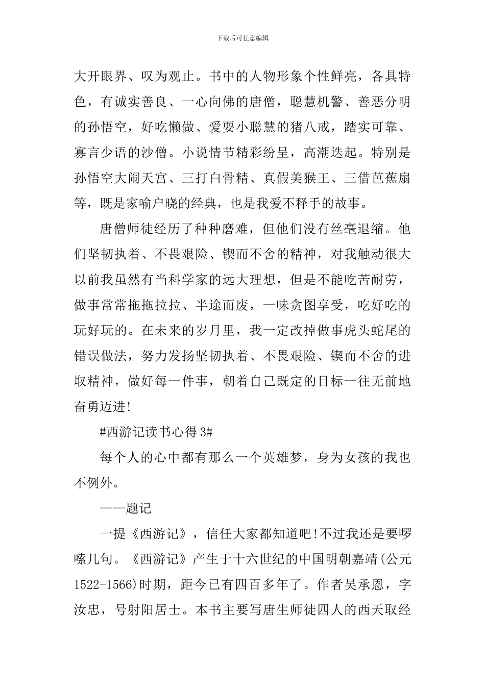 个人西游记读后感悟范文_第3页