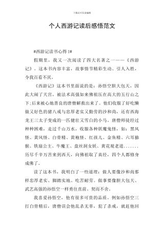 个人西游记读后感悟范文