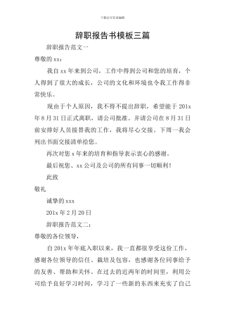 辞职报告书模板三篇