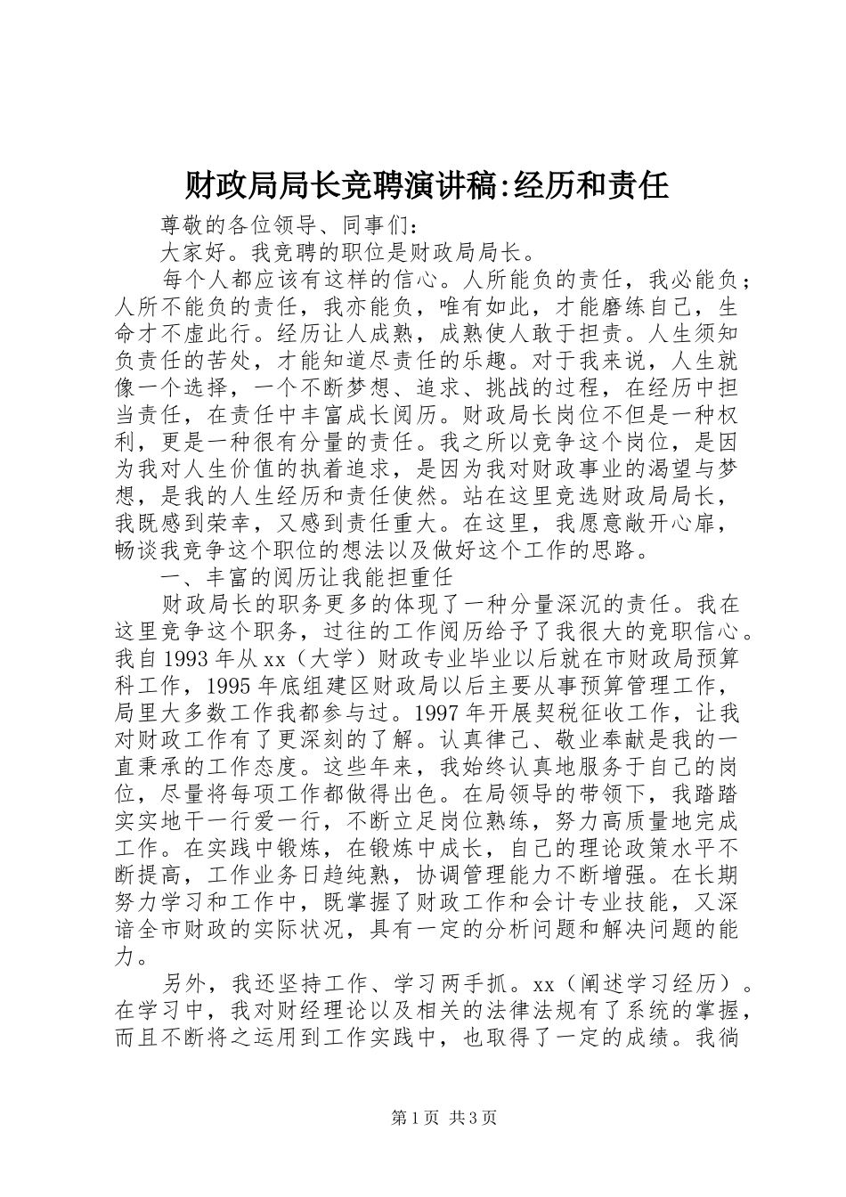 财政局局长竞聘演讲稿范文-经历和责任_第1页
