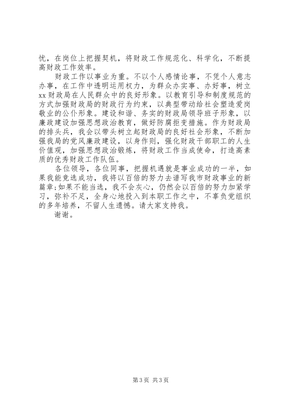 财政局局长竞聘演讲稿范文-经历和责任_第3页