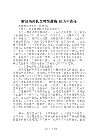 财政局局长竞聘演讲稿范文-经历和责任