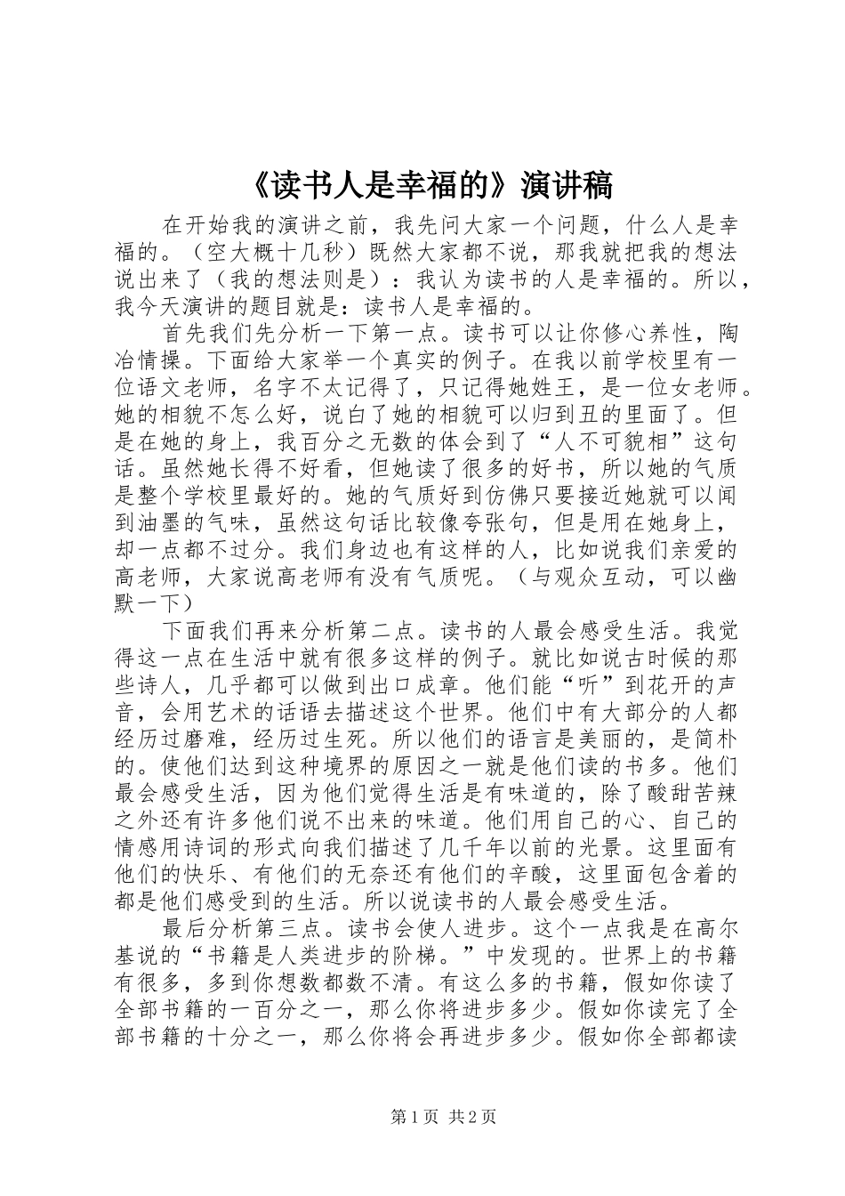《读书人是幸福的》演讲稿范文_第1页