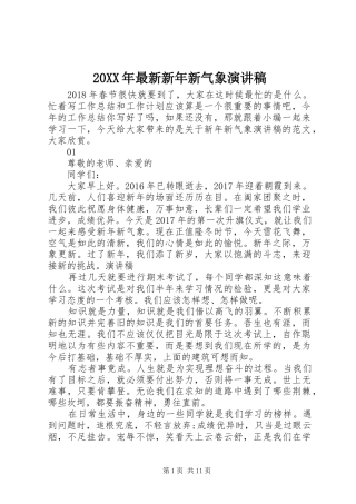 20XX年最新新年新气象演讲