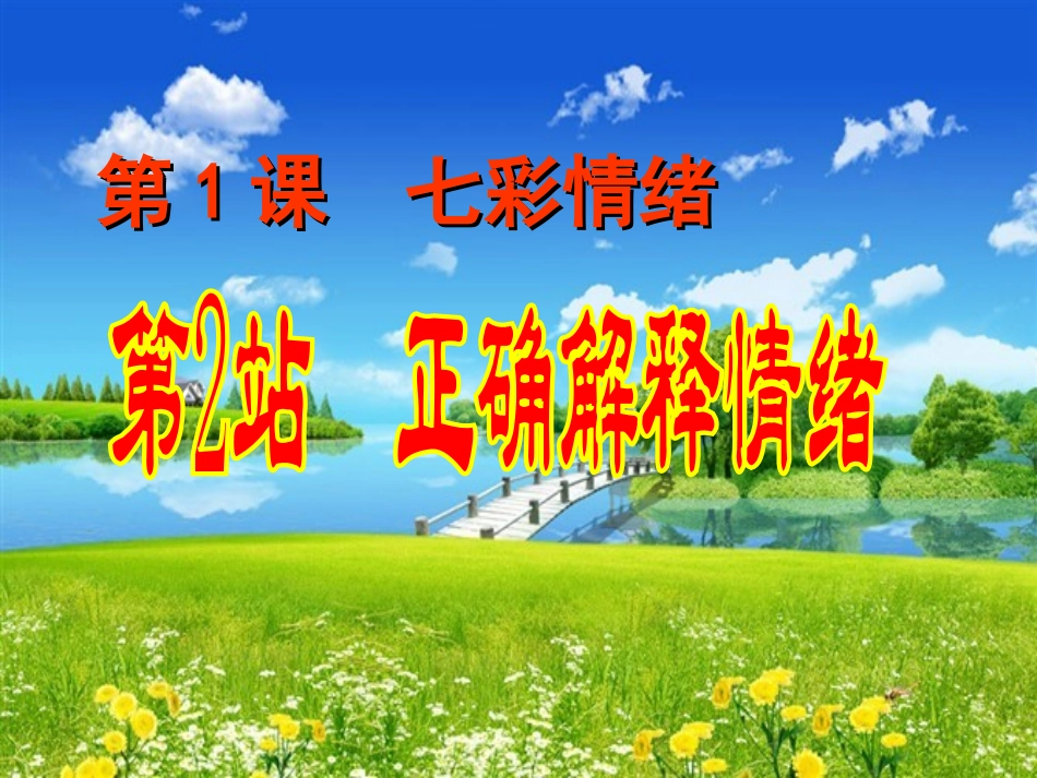 正确解释情绪_第2页