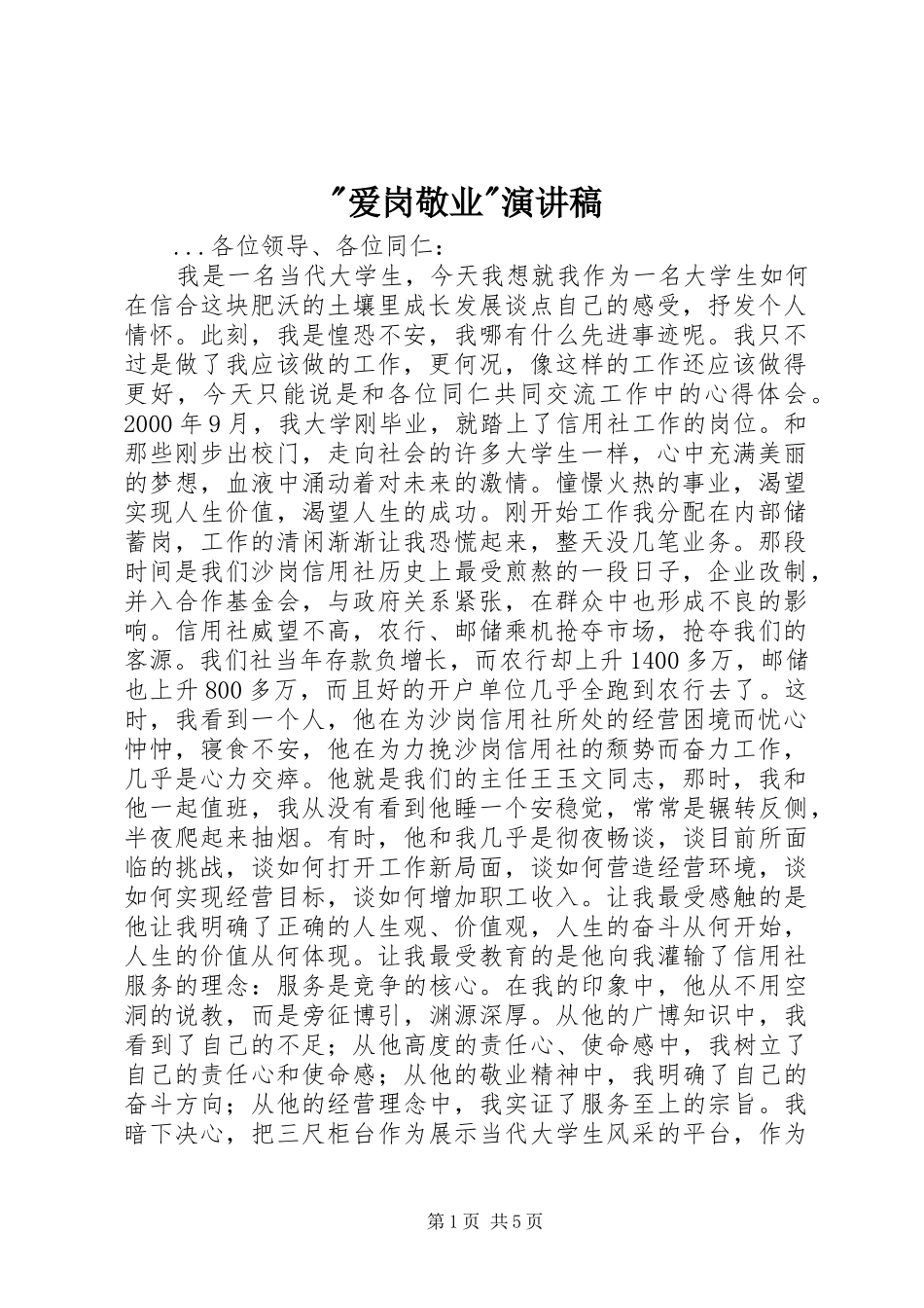 -爱岗敬业-致辞演讲稿_第1页