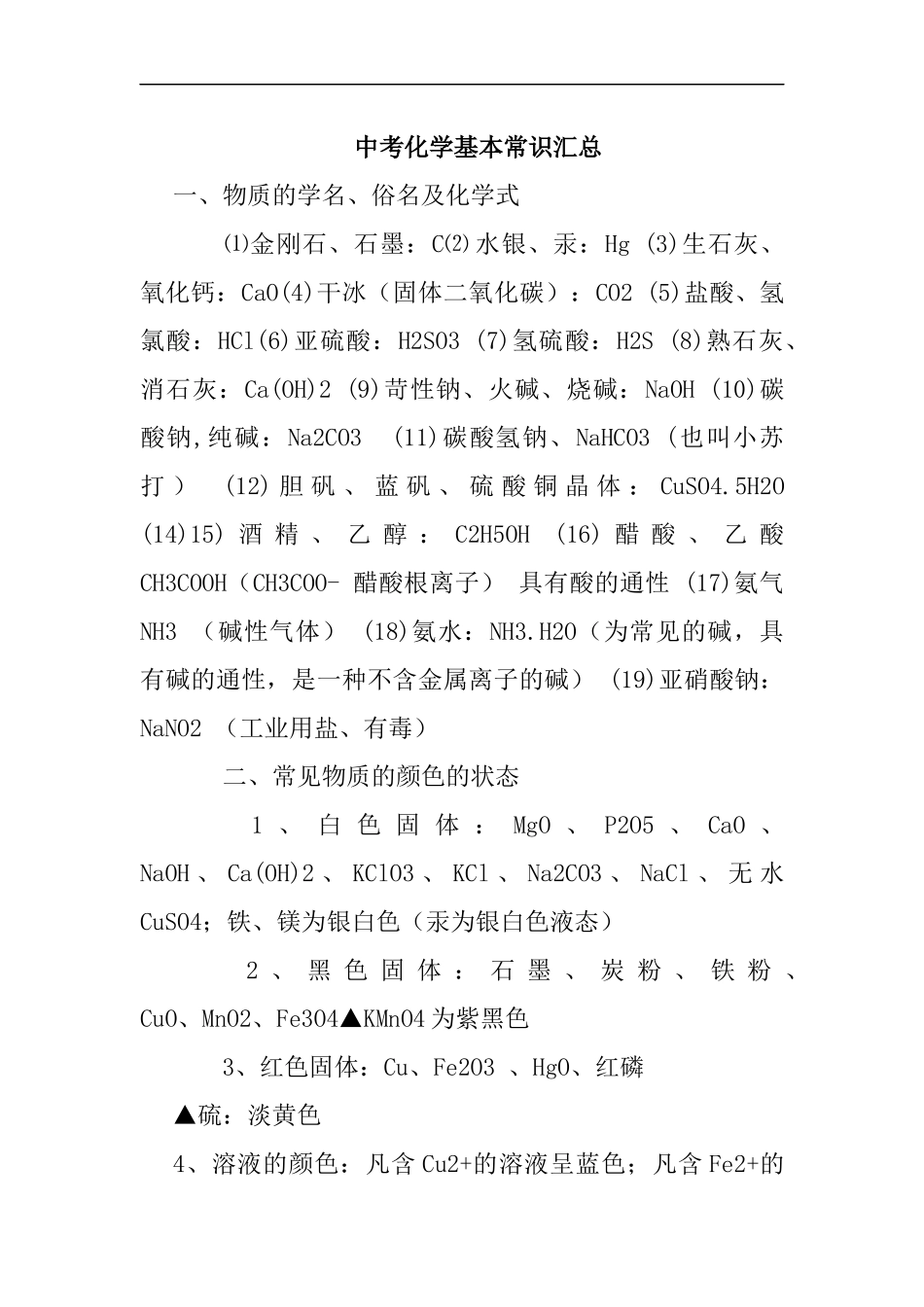 中考化学基本常识汇总_第1页