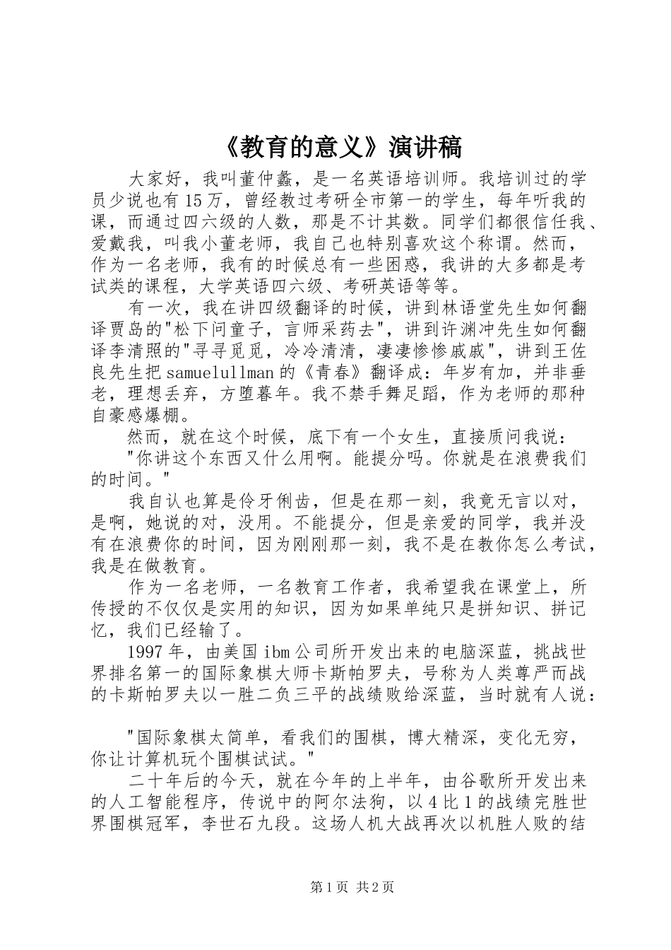 《教育的意义》演讲稿范文_第1页