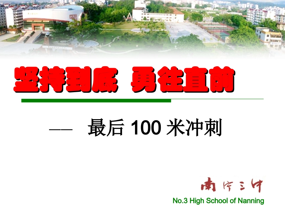 最后100米冲刺_第1页