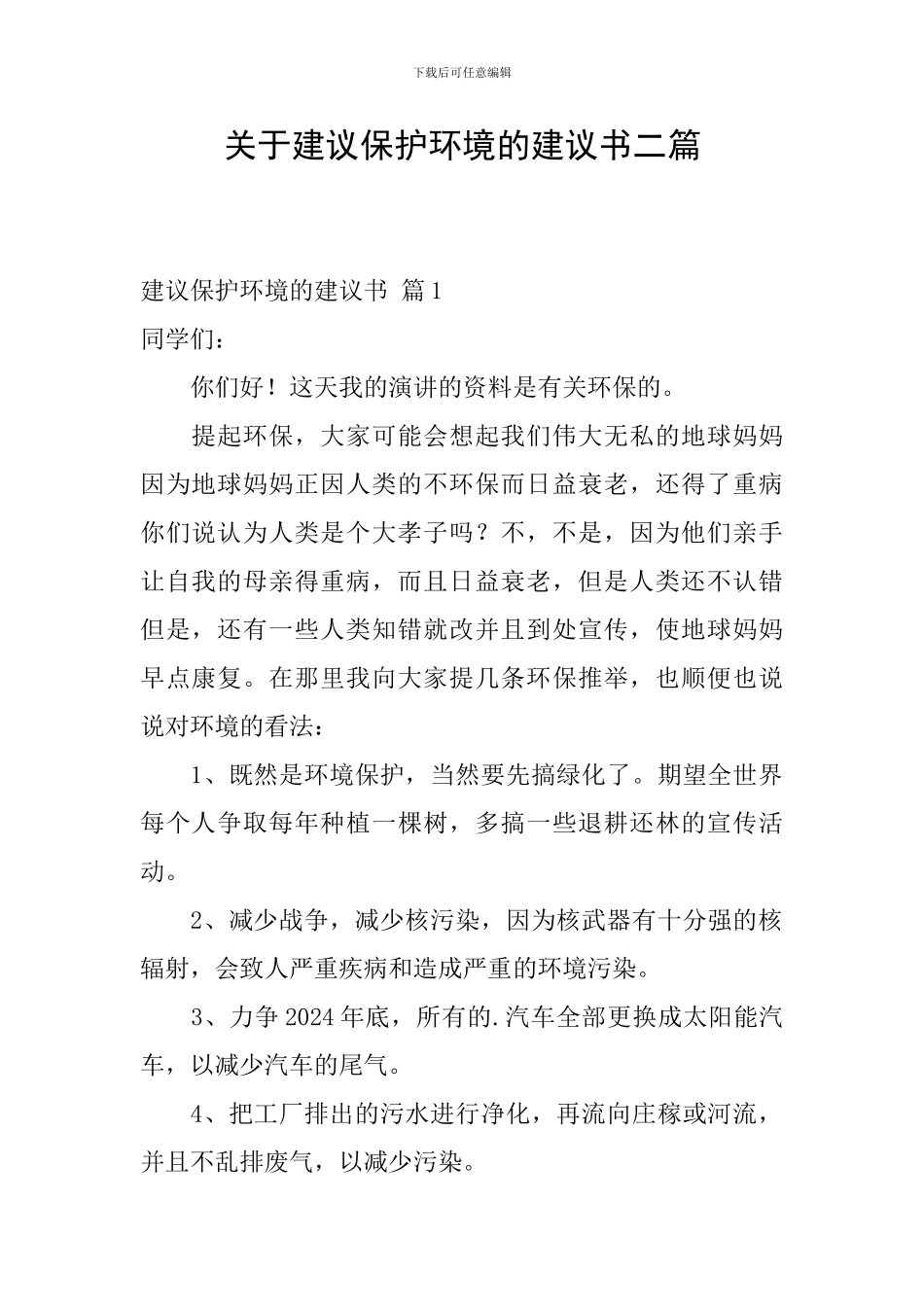 关于建议保护环境的建议书二篇_第1页