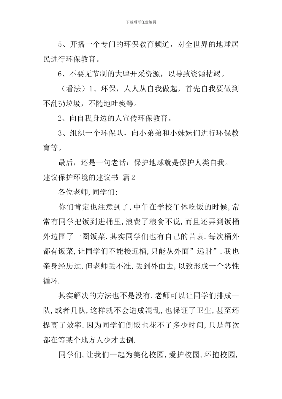 关于建议保护环境的建议书二篇_第2页