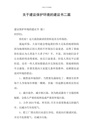 关于建议保护环境的建议书二篇