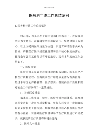 医务科年终工作总结范例