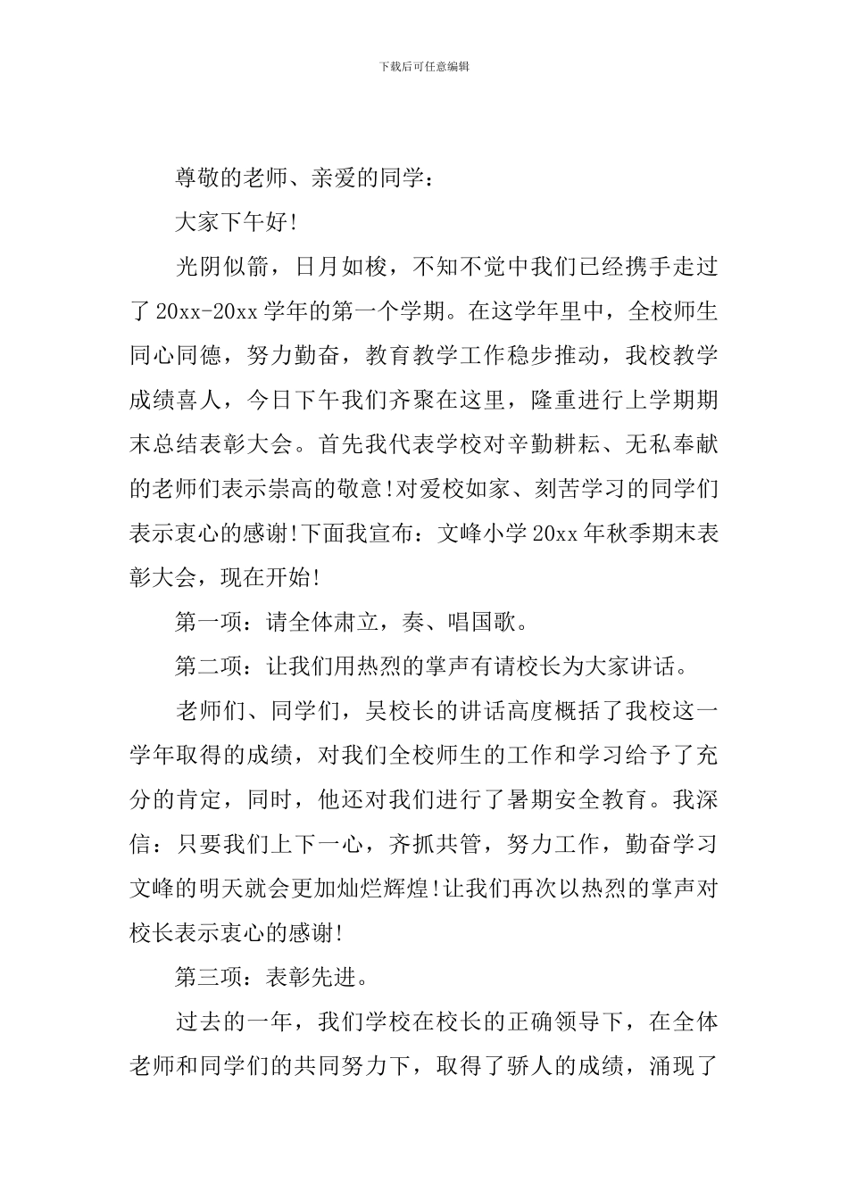 期末总结表彰大会主持词五篇_第2页