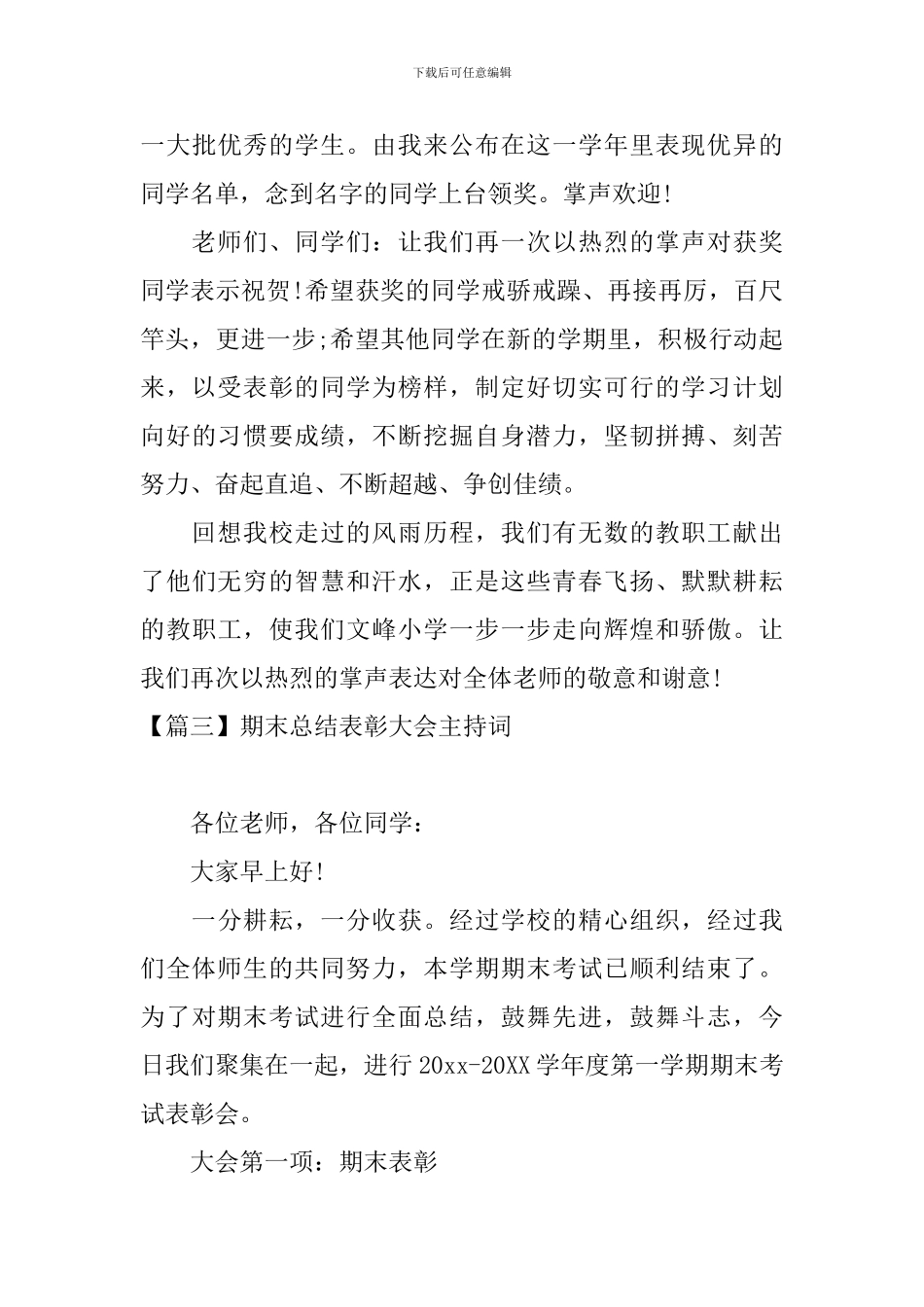 期末总结表彰大会主持词五篇_第3页