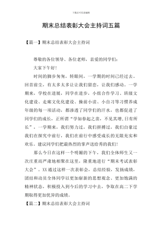 期末总结表彰大会主持词五篇