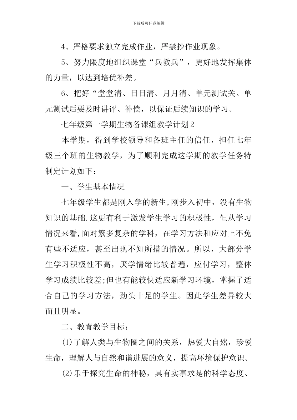 七年级第一学期生物备课组教学计划_第3页