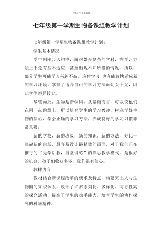七年级第一学期生物备课组教学计划