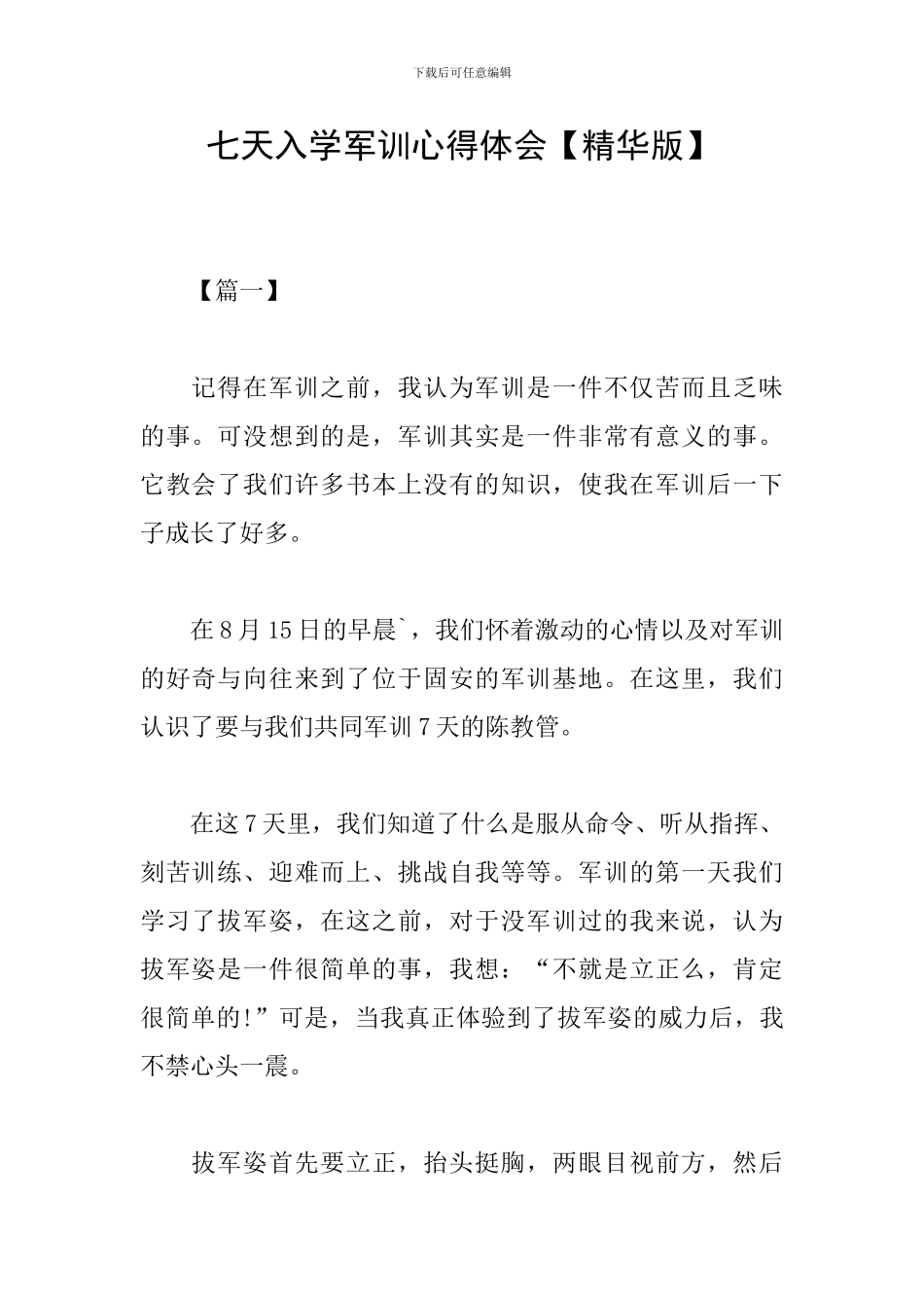 七天入学军训心得体会_第1页