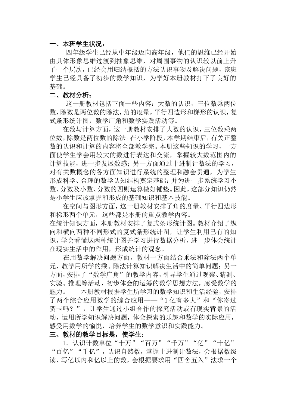 2010学年第一学期四年级数学计划_第1页