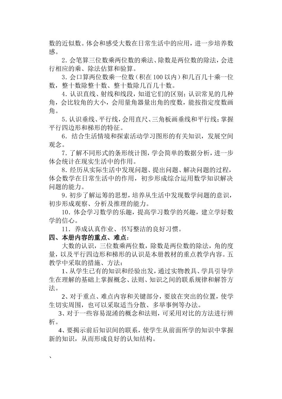 2010学年第一学期四年级数学计划_第2页