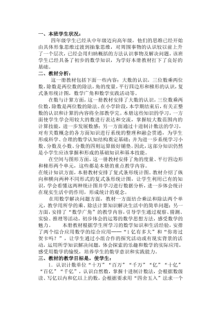 2010学年第一学期四年级数学计划