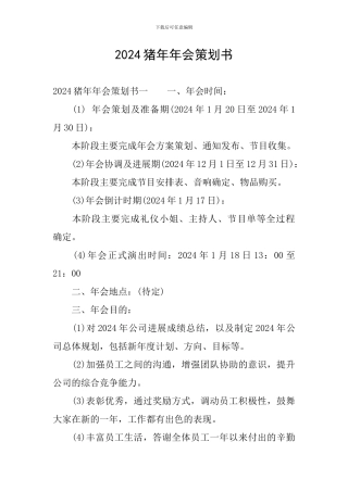 2024猪年年会策划书