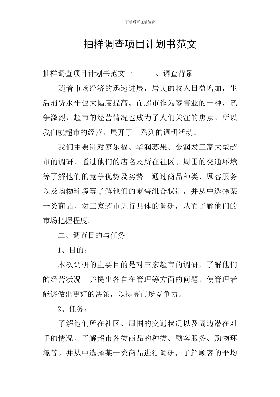 抽样调查项目计划书范文_第1页