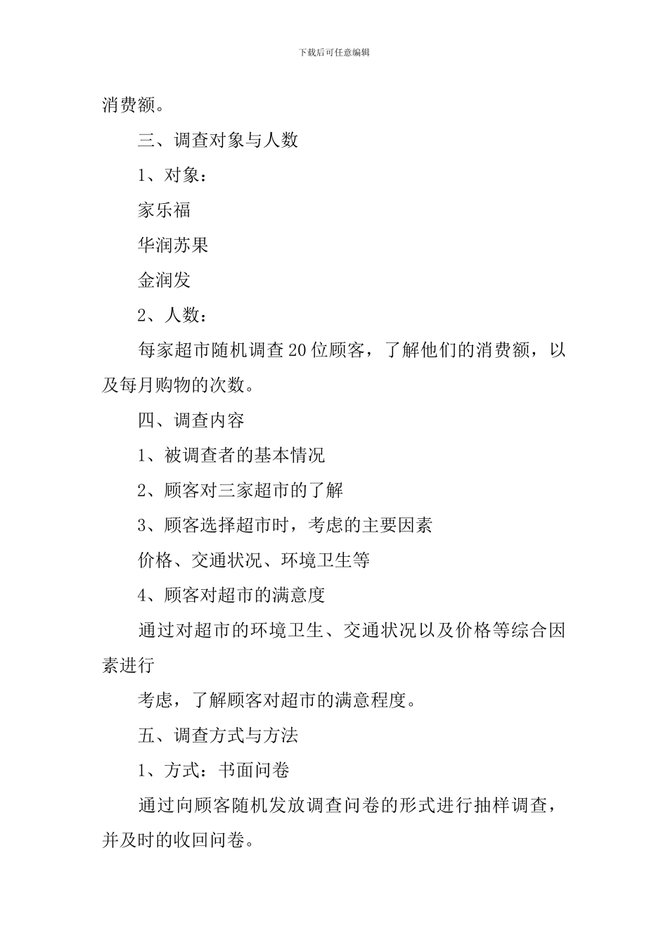 抽样调查项目计划书范文_第2页