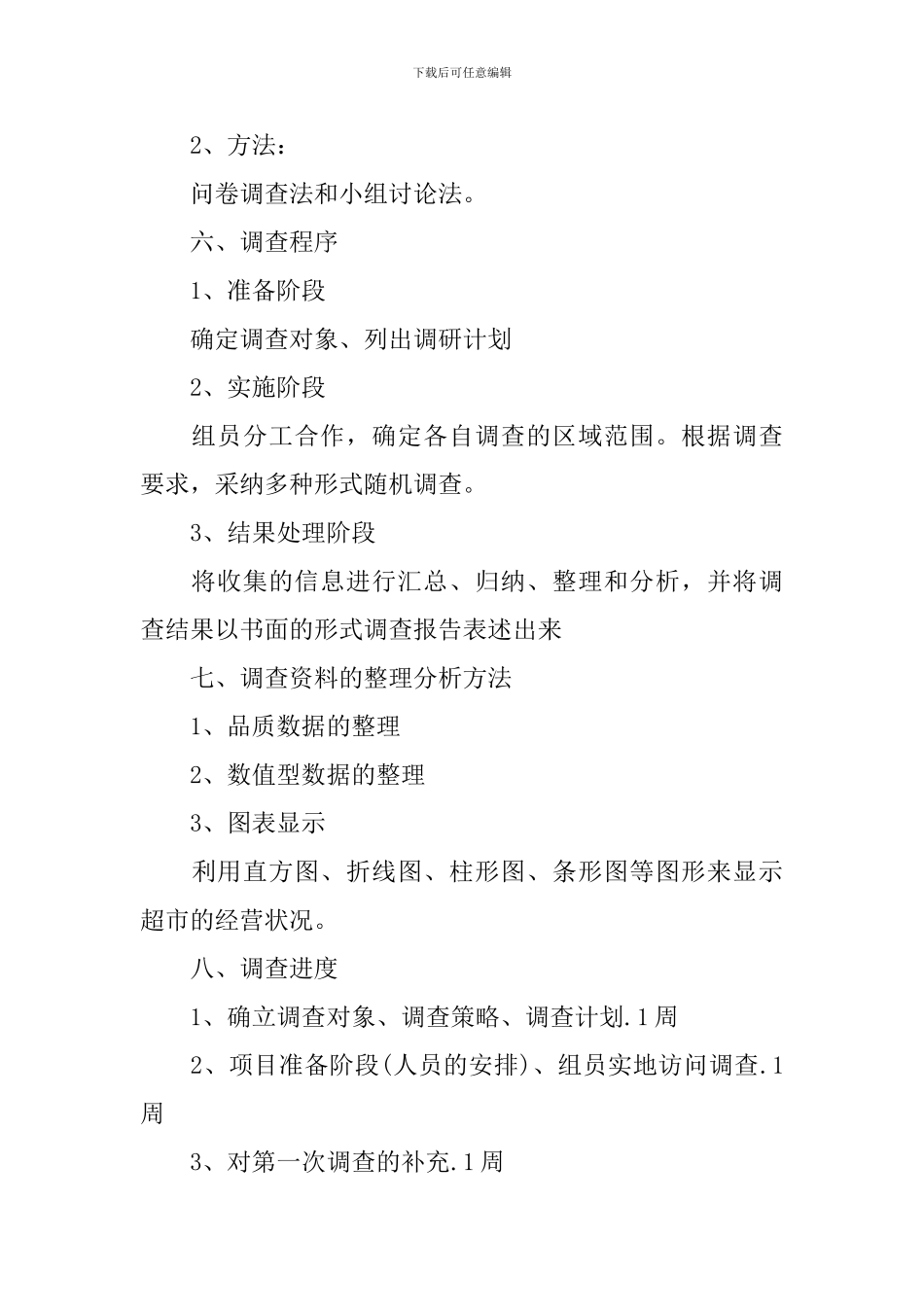 抽样调查项目计划书范文_第3页