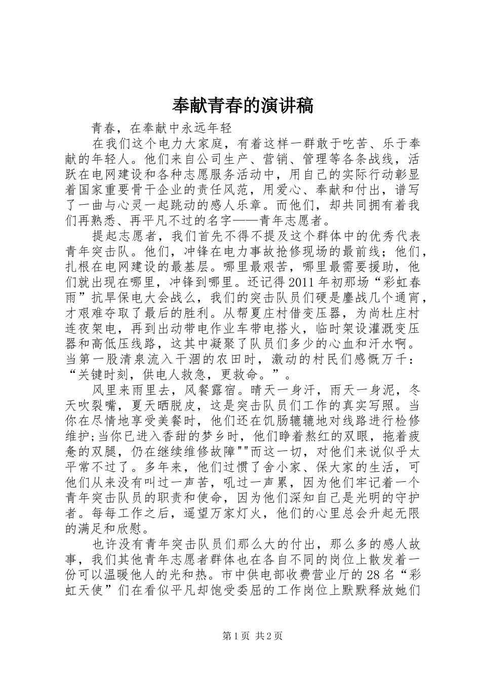 奉献青春的演讲_第1页