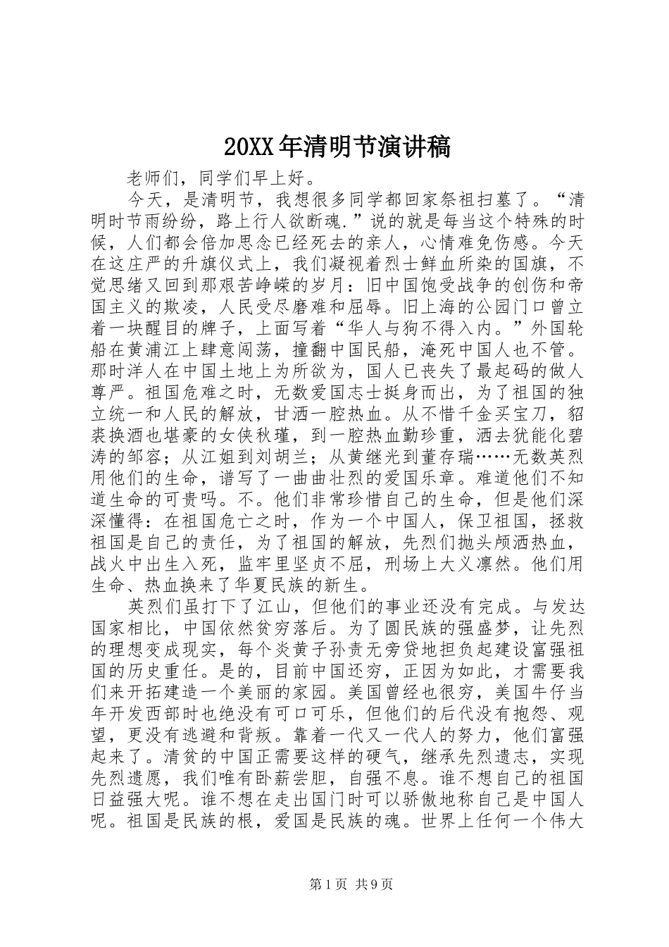 20XX年清明节演讲_第1页