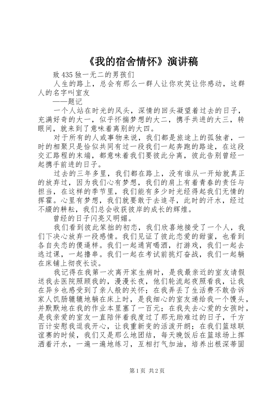《我的宿舍情怀》致辞演讲稿_第1页