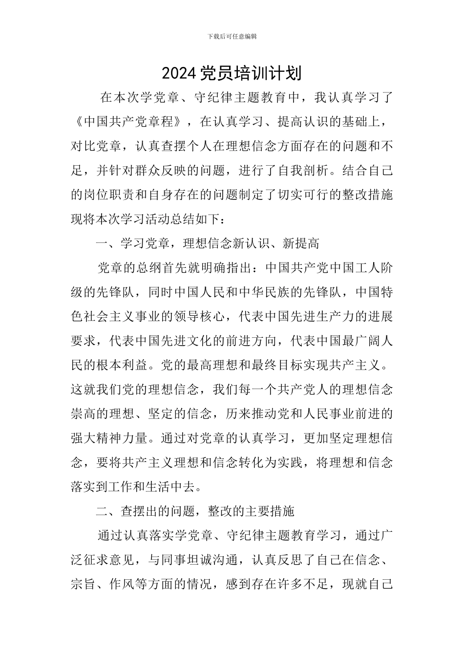 2024党员培训计划_第1页