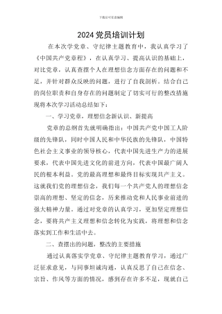 2024党员培训计划