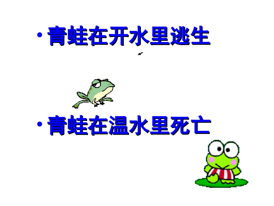 生于忧患死于安乐课堂刘菊凤_第1页