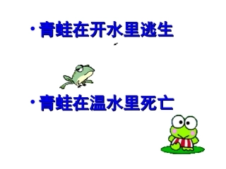 生于忧患死于安乐课堂刘菊凤