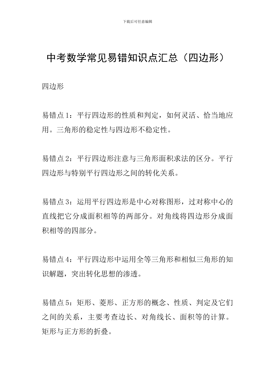 中考数学常见易错知识点汇总(四边形)_第1页