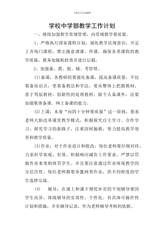 学校中学部教学工作计划